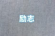 微信说说正能量心情句子大全 今日正能量满满的朋友圈句子简短