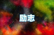 心态积极正能量的句子 今日正能量有深度的句子短句