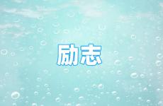 朋友圈句子短句正能量励志 今日适合发朋友圈的励志句子