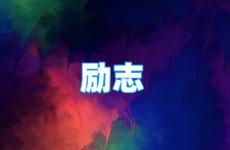 惊艳的励志短句 今日每日一言励志短句