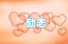 感情励志的句子经典语句短句 今天简短又励志的句子
