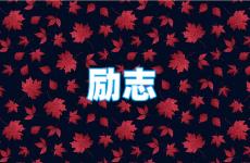 朋友圈正能量句子大全唯美 今日正能量的发圈朋友圈句子