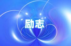打动人心短句正能量 今日鼓励人心的正能量短语