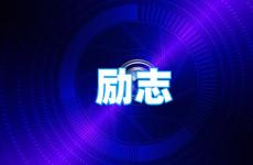 很励志很霸气的句子简短 今日简单干净励志的句子