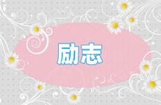 正能量励志唯美句子短句 今日励志霸气的句子经典语句