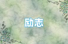 正能量微语100句 今日励志正能量句子有哪些