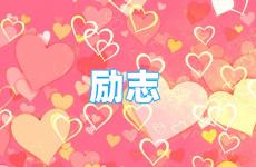 正能量励志唯美句子简短 今天正能量温柔短句干净治愈