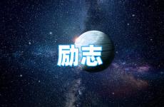 正能量暖心的句子经典语句短句 今日正能量短句每日一句