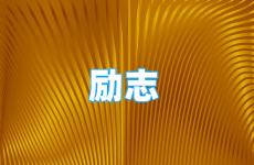 正能量暖心的短句 今天100条非常励志的金句