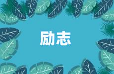 正能量每一天的励志语 今日每日正能量的一句话经典励志