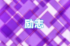 正能量励志干净短句 今日坚强励志正能量的短句