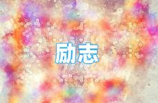 正能量深入人心的句子 今天最打动人心的励志句子短句