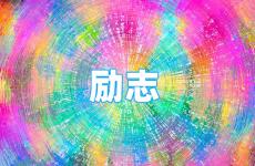 正能量的励志语录短句 今天励志正能量句子励志短句子