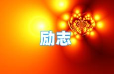 正能量励志的句子经典语录 今日励志的短语正能量金句大全
