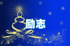 正能量励志短语录 今日特别励志的正能量语录简短