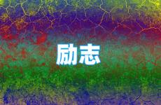 正能量的句子经典简短 今天最新2022最火励志正能量句子