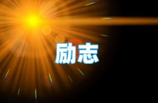 正能量励志经典语录语句 今天男人积极向上正能量的句子