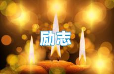 正能量句子励志的句子 今天正能量的句子经典语句100句