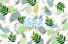 正能量的金典句子 今日2022最励志的句子经典语句