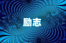 正能量句子励志短句子朋友圈 今日正能量发朋友圈语句