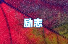 正能量经典励志句子 今天句句精辟的正能量句子简短