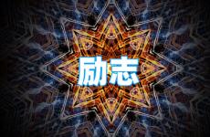 正能量句子励志签名短句 今日正能量句子励志短句子个性签名