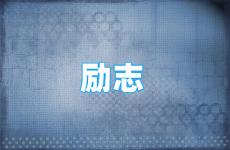 正能量励志个性签名说说 今天微信个性签名霸气简短励志