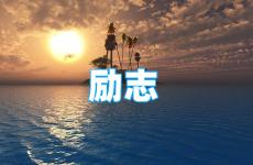 正能量句子励志说说 今天男人励志的句子霸气的说说