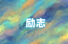 每天一句正能量的短语 今天励志唯美句子经典语句