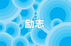 每天一条正能量的句子 今天霸气正能量句子
