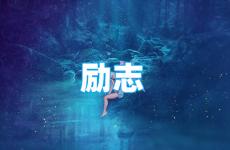 每天分享一段正能量的话 今日简短的励志话语