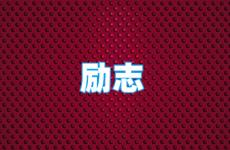 每天励志正能量句子 今天一天一句话激发正能量