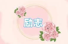 比较励志霸气的句子 今日励志个性的句子经典语句