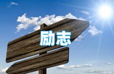 每日一句励志话语 今天励志一句话经典语录