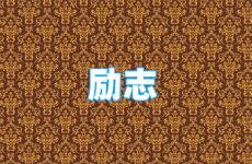 每日一句经典正能量 今天有正能量的话语