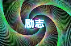 独立个性励志的句子 今日励志的句子经典语句短句子