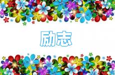每天一句励志的话短句 今日励志每日一句大全