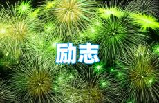 简短美句励志短句 今日积极向上正能量的句子100