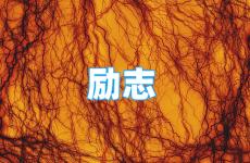 经典励志语录正能量短句子 今日正能量积极上进短句
