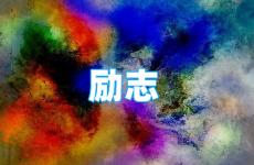 积极向上正能量的句子短句文案 今日正能量短句心语