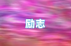 经典正能量励志的句子最新 今日超级唯美励志的小短句子