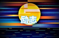 超霸气而又励志的句子 今天励志的句子大全简短