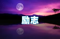 积极向上的句子简短唯美 今日简短走心的句子励志