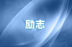 积极正能量唯美短句 今天正能量的经典语句