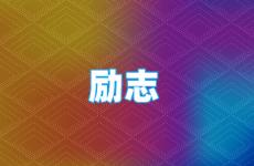 适合励志的句子简短 今日每日金句励志短句