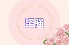 关于坚强的经典语录励志短句 今天充满正能量让人坚强的句子