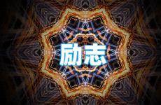 适合发朋友圈的正能量的一句话 今天个性签名励志一句话