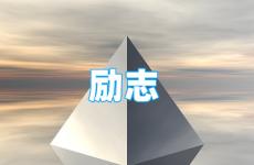 积极正能量的话 今日励志人心的正能量的话