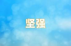 坚强励志句子说说心情 努力坚强的句子说说心情
