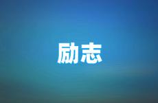简短励志句子最新版 今日能让人励志的句子